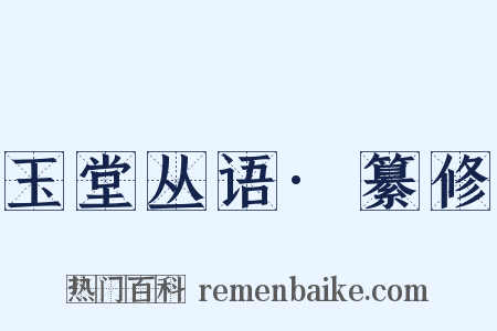 玉堂丛语·纂修是什么意思的图片